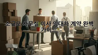 소규모 사무실 이사? 임대차 계약 완벽 가이드!