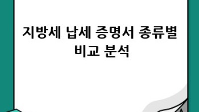 지방세 납세 증명서, 인터넷 발급으로 간편하게!