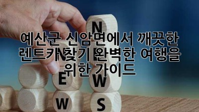 예산군 신암면에서 깨끗한 렌트카 찾기: 완벽한 여행을 위한 가이드