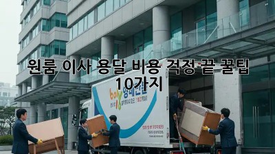 원룸 이사, 용달 비용 걱정 끝! 꿀팁 10가지