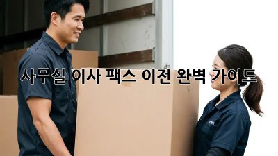 사무실 이사? 팩스 이전 완벽 가이드!