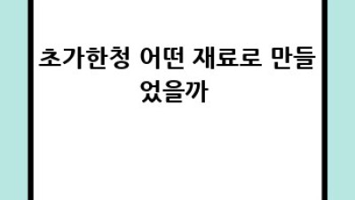 초가한청🌿: 전통과 현대의 만남! 건강을 지키는 최고의 선택✨