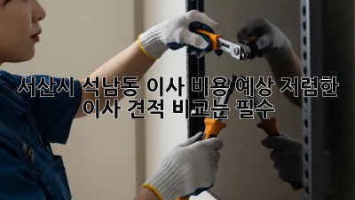 서산시 석남동 이사 비용 예상: 저렴한 이사, 견적 비교는 필수! 🚛🏠