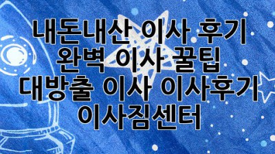 내돈내산 이사 후기 🏠 완벽 이사 꿀팁 대방출! #이사 #이사후기 #이사짐센터