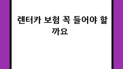 🚗 렌트카 완벽 정복! 예약부터 반납까지 한방에 끝내기 💨