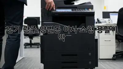 경기 광주 양벌동 이사? 소형 용달이 딱!